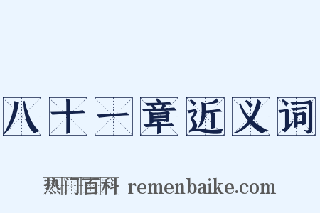 八十一章近义词是什么意思的图片